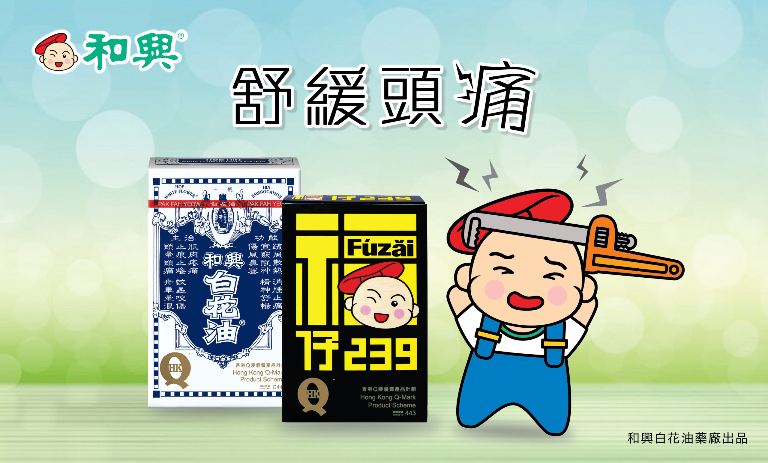 22 香港報章廣告 和興白花油 福仔239 舒緩頭痛篇 和興白花油